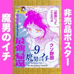 本日限定セール☆魔男のイチ 非売品 9巻 販促 B3ポスター - メルカリ
