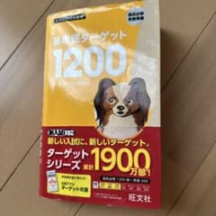 英単語ターゲット1200 改訂版のサムネイル