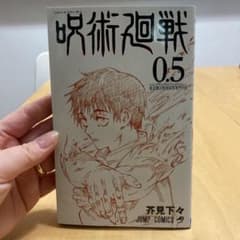 呪術廻戦0.5巻のサムネイル