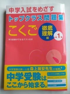 中学入試をめざすトップクラス問題集国語　小学1年徹底理解のサムネイル