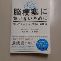 脳梗塞に負けないために : 知っておきたい、予防と治療法のサムネイル
