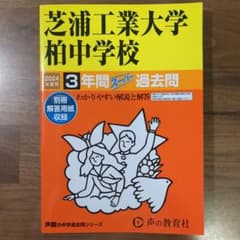 2024年度版 芝浦工業大学柏中学校3年間スーパー過去のサムネイル