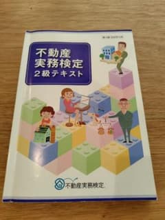 不動産実務検定 2級テキスト 第13版 2025年10月のサムネイル