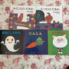 せなけいこ　五味太郎　5冊セットのサムネイル