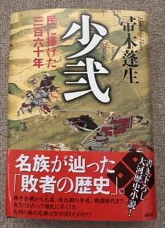 【新品初版】少弐 民に捧げた三百六十年 帚木蓬生 講談社 大河 歴史 少弐」民に捧げた三百六 十年 帚木蓬生 講談社大河 歴史 - メルカリ