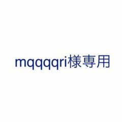 mqqqqri様専用のサムネイル