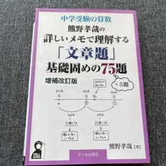 中学受験の算数 熊野孝哉の詳しいメモで理解する「文章題」基礎固めの75題 +5…のサムネイル