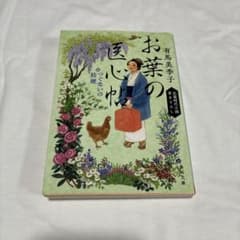 お葉の医心帖 つぐないの桔梗 (角川文庫)／有馬 美季子のサムネイル