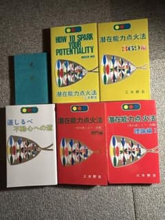 潜在能力点火法シリーズ 三木野吉 - メルカリ