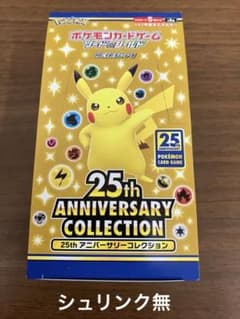 ポケモンカード 25th アニバーサリーコレクション 1BOX シュリンクなし