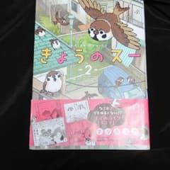 きょうのスー 2のサムネイル