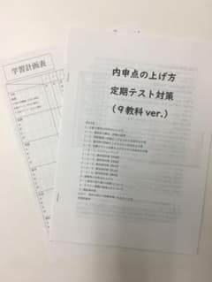 内申点の上げ方 定期テスト対策 9教科verのサムネイル