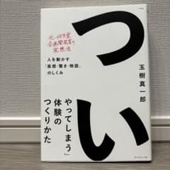 「ついやってしまう」体験のつくりかた 人を動かす「直感・驚き・物語」のしくみ
