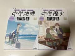 中学 社会 地理 歴史 問題集 参考書のサムネイル
