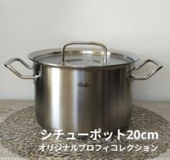 Fisslerフィスラー オリジナルプロフィコレクション シチューポット