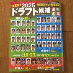 2025 ドラフト候補選手名鑑 ベースボールマガジン社のサムネイル