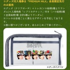 のぞいてみるく展 グッズ 入場特典 クリアポーチ 佐野 山中 塩﨑 曽野