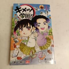 キメツ学園! 3　初版のサムネイル