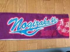 乃木坂46 真夏の全国ツアー2015 マフラータオルのサムネイル