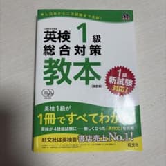 英検1級　総合対策　教本 :のサムネイル