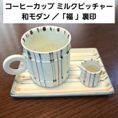 コーヒーカップ ミルクピッチャー な 　和モダン ／「福 」裏印のサムネイル
