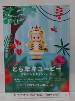 キューピー　2022　とら　年　キューピー　チラシ 1枚のサムネイル
