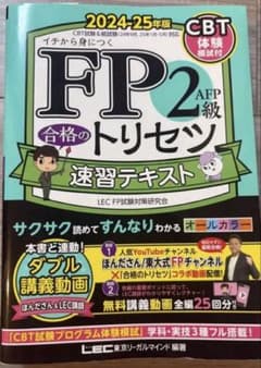 FP2 AFP級 合格のトリセツ 速習テキスト 2024-25年版のサムネイル