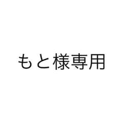 もと様専用 取り置きのサムネイル