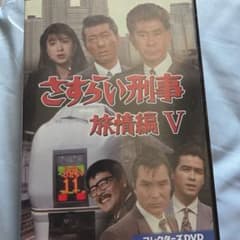さすらい刑事 旅情編 V - メルカリ