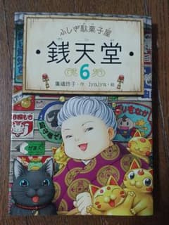 銭天堂 : ふしぎ駄菓子屋 6のサムネイル