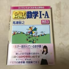 スバラシクよくわかると評判の合格!数学1・Aのサムネイル