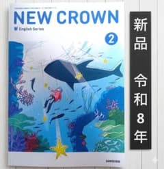 【匿名配送】NEW CROWN 2 英語　教科書　三省堂　1991年 新品□NEW CROWN 2 三省堂 ニュークラウン□中学 教科書□英語 - メルカリ
