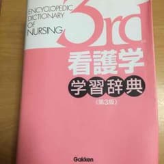 〜rieru様専用〜看護辞典のサムネイル
