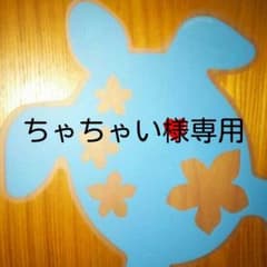 専用ページですのサムネイル