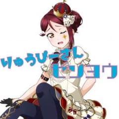 りゅうぴーさん専用のサムネイル