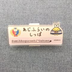 스미코구라시 검정 2025 수국의 꼬리 클립 첨부 아크릴 배지