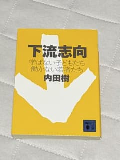 下流志向　内田樹のサムネイル