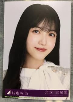 乃木坂46 monopoly封入生写真　久保史緒里ヨリのサムネイル