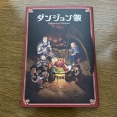 ダンジョン飯　入場特典のサムネイル