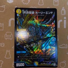 デュエルマスターズ　天命龍装　ホーリーエンドのサムネイル