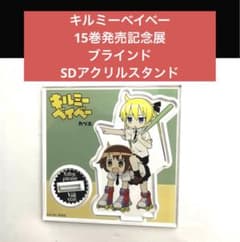 キルミーベイベー15巻発売記念展 ブラインドSDアクリルスタンド