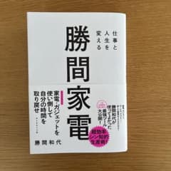 仕事と人生を変える 勝間家電のサムネイル