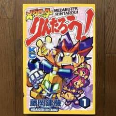 藤岡建機『メダロッターりんたろう! ①』 - メルカリ