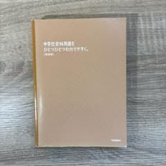 中学社会科用語をひとつひとつわかりやすく。 新装版のサムネイル