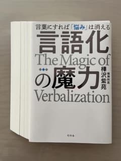■裁断済■言語化の魔力 言葉にすれば「悩み」は消えるのサムネイル