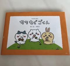 aghさん専用です！ おつかれラーメン、さくもぐごくんの2冊よろしくお願いしますのサムネイル
