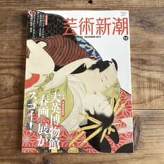芸術新潮 大英博物館「春画」展がスゴイ！ 2013年 12月号 - メルカリ