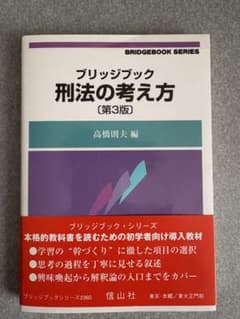 ブリッジブック 刑法の考え方 [第3版]のサムネイル