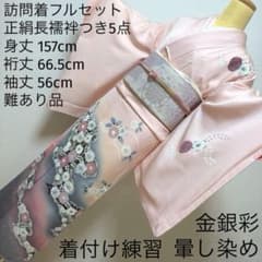 87 訪問着フルセット 正絹 難あり 薄桃 ピンク 金銀彩 暈し染め 着付