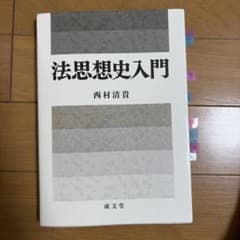 法思想史入門のサムネイル